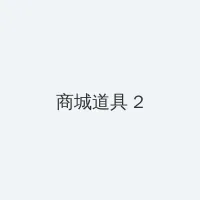 拳皇完整版 积分商城 - 帖子置顶卡