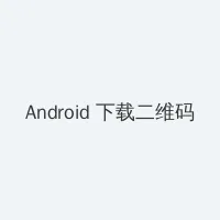 拳皇完整版 Android客户端下载二维码